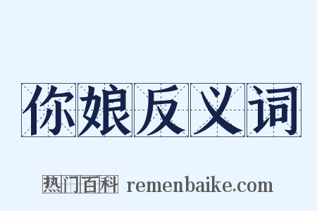 你娘反义词是什么意思的图片